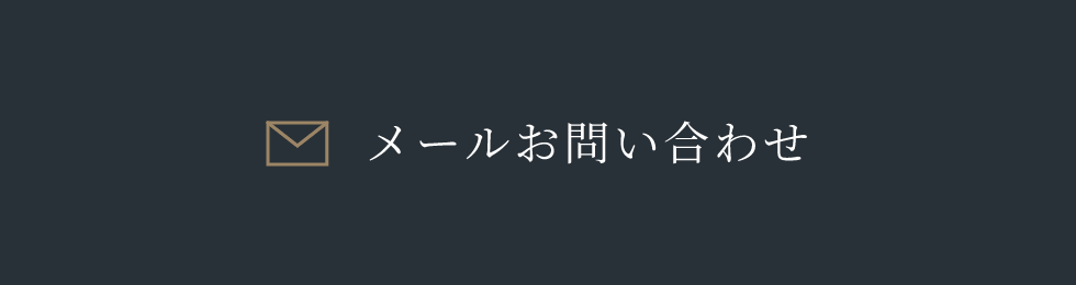 メールお問い合わせ